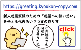 新人起業家様のための「起業への熱い想い」を伝える代表あいさつ文の作り方